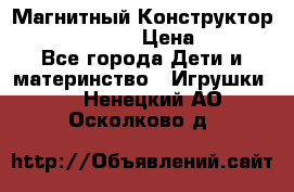 Магнитный Конструктор Magical Magnet › Цена ­ 1 690 - Все города Дети и материнство » Игрушки   . Ненецкий АО,Осколково д.